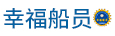 船员四小证到期是怎样换证_最新培训开班学校_幸福船员-四小证过期更新换证，海员培训，船员培训