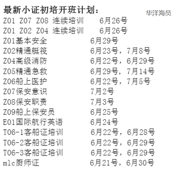 连云港四小证培训学校2023年7月1日起每周四开班Z01基本安全Z02精通艇阀Z04高级消